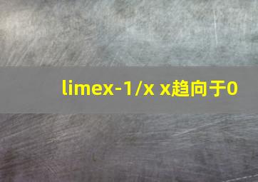 limex-1/x x趋向于0